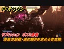 ＦＦオリジン　漆黒の記憶・魂の輝きを求める者！サブミッション攻略　ボス３連戦　＃６９【ストレンジャー オブ パラダイス ファイナルファンタジー オリジン】