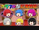 【ゆっくり茶番】カラフルになった紅魔館組
