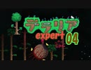 【ゲーム実況】アップデートされたテラリアを上級モードで遊ぶ 04【テラリア】