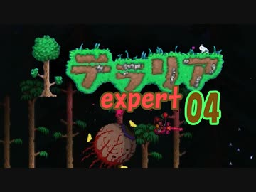 【ゲーム実況】アップデートされたテラリアを上級モードで遊ぶ 04【テラリア】