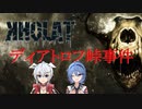 [ディアトロフ峠の惨劇]　ディアトロフ峠事件を追っていこうー１－[VOICEROID実況]