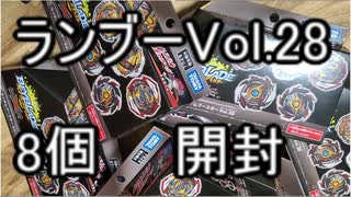 ランブーVol.28を8個開ける