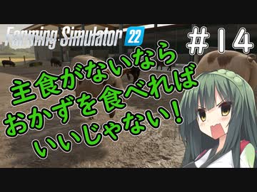 【FarmingSimulator22】新潟は東北家の農地になりました＃14【VOICEROID実況】