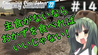 【FarmingSimulator22】新潟は東北家の農地になりました＃14【VOICEROID実況】