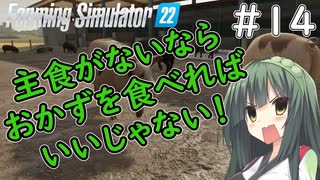 【FarmingSimulator22】新潟は東北家の農地になりました＃14【VOICEROID実況】