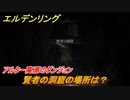 エルデンリング　賢者の洞窟の場所は？アルター高原のダンジョン攻略　＃３７２【ELDEN RING】
