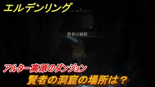 エルデンリング　賢者の洞窟の場所は？アルター高原のダンジョン攻略　＃３７２【ELDEN RING】