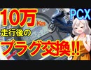 PCXプラグ交換を10万kmでやってみた!!