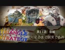 御三家としての覚悟【TRIANGLE STRATGY】実況プレイ part21