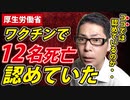 【接種によって】「１２人」亡くなったと厚労省は発表しています