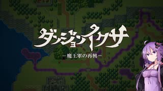 【ボイロ実況】ダンジョンイクサ -魔王軍の再興- part.4(修正版)【結月ゆかり】