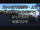 ZX-14Rで枝折峠・上り(魚沼市側から峠まで)