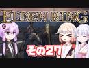 [ELDEN RING]OИEちゃんがのんびりエルデの王を目指す その27 [VOICEROID CeVIO COEIROINK実況]