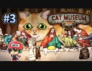 猫と博物館はニャンとホラーなのでしょう【Cat Museum】＃3