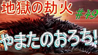 有料級レベル！？　嘆きの七英雄　実況プレイ49