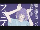 『女子高生が』フォニイ / KAnn:)【歌ってみた】