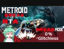 【MetroidDreadドレッドモード】もしも一撃で即死する惑星ZDR RTA 1:46:39 Part1【VOICEROID実況】【0% Glitchless】