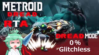 【MetroidDreadドレッドモード】もしも一撃で即死する惑星ZDR RTA 1:46:39 Part1【VOICEROID実況】【0% Glitchless】