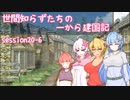 【SW2.5】世間知らずたちの一から建国記！ session20-6【ボイロTRPG】