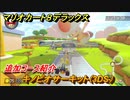 マリオカート８デラックス　キノピオサーキット（3DS）追加コース紹介！追加コンテンツ情報　コース追加パス第１弾　＃４６【マリカ８DX】