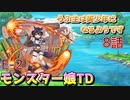 うぷ主は美少年になるようです モンスター娘TD 8話 イベントクエスト「ようこそ ゲシュペンス島へ」E-2