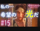 【実況】勝手に希望の光と言われても困ります #15【Horizon Forbidden West】