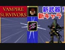 【VAMPIRE SURVIVORS】【Phieraggi】　新武器&キャラ比較テスト
