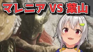 マレニアVS葉山 予告編