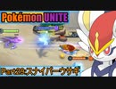 【ポケモンユナイト】ゆっくり実況part29「スナイパーウサギ」