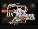【飛行部隊の増援】男女同数アイギスDX【結月ゆかり】
