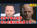【ELDEN RING】ステイサムっぽいキャラで王になる　part01