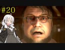 【DEATH STRANDING】1日10分でわかるアメリカ再建 #20【VOICEROID実況】
