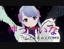 【つくよみちゃん】神っぽいな【UTAUカバー】