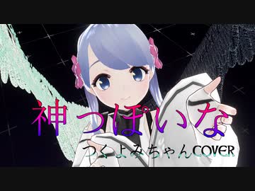 【つくよみちゃん】神っぽいな【UTAUカバー】