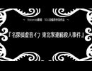 【Voiceroid劇場】名探偵虚音イフ 東北家連続殺人事件【10人投稿祭】