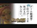 【ゼルダの伝説BotW】ゲーム総選挙1位のゲームを僕はまだ知らない。#20