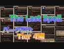 【The Last Spell】琴葉姉妹が紹介するパークアプデ　Tier4編