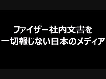 ファイザー社内文書を一切報じない日本のメディア