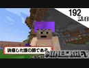 《Minecraft》てきとうサバイバル192話目。〜気付いたら手遅れなキノコ栽培と決意する漢。〜