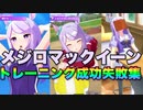 【ウマ娘】練習（トレーニング）成功と失敗集〝メジロマックイーン編〟