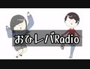 新ビジュアル解禁【第２回】おひレバRadio