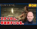 【ELDEN RING】ステイサムっぽいキャラで王になる　part02