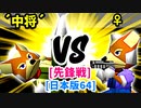 【スマブラ(64/DX/SP)】リカエリス´中将´[自滅メンバー] VS ♀幻のギルティ―スMkⅡ[工業高校]【クロスオーバー杯】-CPUトナメ実況-