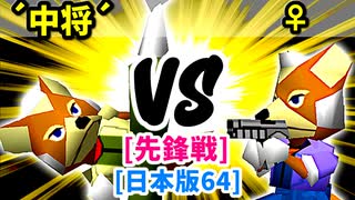 【スマブラ(64/DX/SP)】リカエリス´中将´[自滅メンバー] VS ♀幻のギルティ―スMkⅡ[工業高校]【クロスオーバー杯】-CPUトナメ実況-