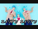 【ボカロコス】エイリアンエイリアンしてみた【コス踊】