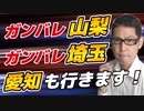 山梨＆埼玉　双璧に挑む