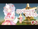 【マインクラフト】ワンちゃんずクラフト＃2　風車を建てました【ゆっくり実況】
