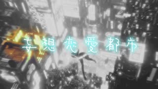 けいじぃ - 妄想恋愛都市 feat.初音ミク