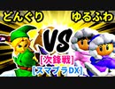 【スマブラ(64/DX/SP)】血に飢えし勇者どんぐり[自滅メンバー] VS ゆるふわヒップホッパー[工業高校]【クロスオーバー杯】-CPUトナメ実況-