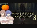 【エルデンリング】サクッとクリアする【CeVIO実況】#3